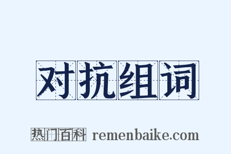 对抗组词是什么意思的图片